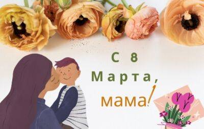 С 8 Марта, мамочка: трогательные пожелания для самого родного человека - hochu.ua