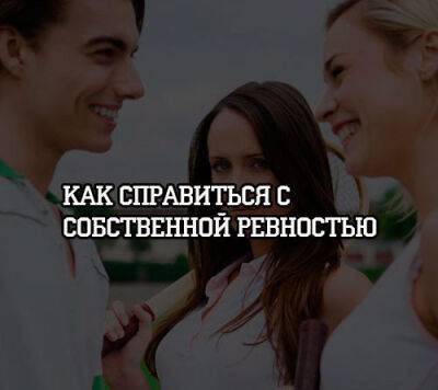 Как справиться с собственной ревностью - psihologii.ru