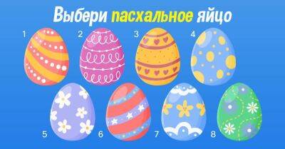 Выбери пасхальное яйцо, которое нравится тебе больше всего, и узнай всё о своем характере - lifehelper.one