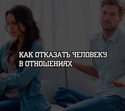 Как отказать человеку в отношениях - psihologii.ru