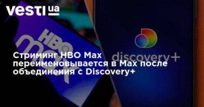 Стриминг HBO Max переименовывается в Max после объединения с Discovery+ - nedashkivska.com.ua - Сша - Украина