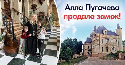 Алла Пугачева - Годами все обсуждали, что Примадонна не сможет продать свой замок, но, кажется, у нее получилось - takprosto.cc - Россия - Израиль - Москва - деревня Грязь