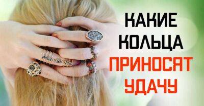 Какие кольца нужно носить, чтобы привлечь в жизнь удачу и богатство, мелочи имеют значение - lifehelper.one - Россия