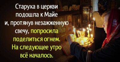 Старушка в церкви подошла к девушке и попросила зажечь свечу, на следующее утро всё началось - lifehelper.one