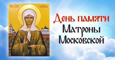 Близится день памяти святой Матроны Московской, учу молитвы и уповаю на ее благословение - lifehelper.one
