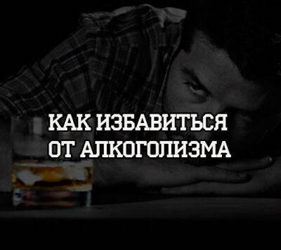 Как избавиться от алкоголизма - psihologii.ru - Екатеринбург