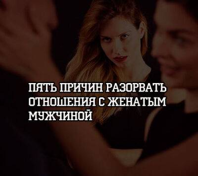 Пять причин разорвать отношения с женатым мужчиной - psihologii.ru