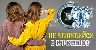 Астропсихолог предупреждает влюбчивых граждан и призывает не влюбляться в Близнецов - takprosto.cc