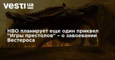 HBO планирует еще один приквел «Игры престолов» – о завоевании Вестероса - nedashkivska.com.ua