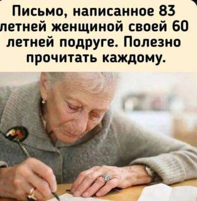 Письмо, написанное 83-летней женщиной своей 60-летней подруге - lifehelper.one