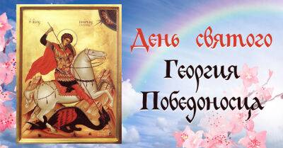 Георгий Победоносец - святой Юрий - Почему день святого Георгия Победоносца в 2023 году совершенно особенный и каких чудес стоит ожидать - takprosto.cc