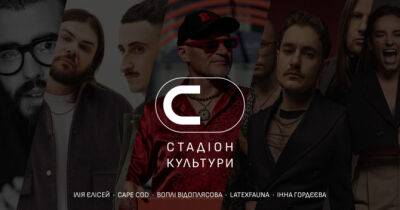 Благодійність і культура на “Стадіоні Культури” вже 3 та 4 червня - womo.ua - Україна