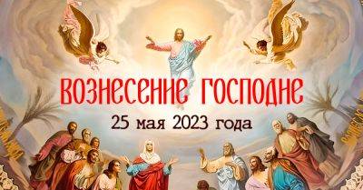 Иисус Христос - Близится праздник Вознесения Господнего, отмечаем великий день по всем правилам - takprosto.cc