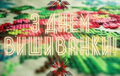 День вишиванки 2023: привітання українською мовою та красиві листівки - hochu.ua