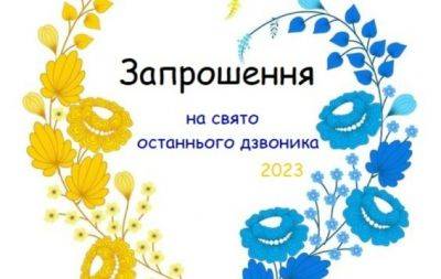 Останній дзвоник 2023: як зробити красиве запрошення своїми руками - hochu.ua