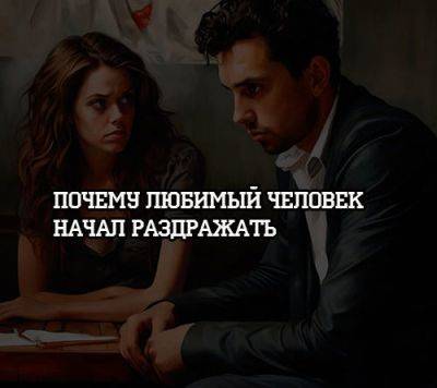 Почему любимый человек начал раздражать - psihologii.ru