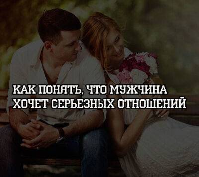 Как понять, что мужчина хочет серьезных отношений - psihologii.ru