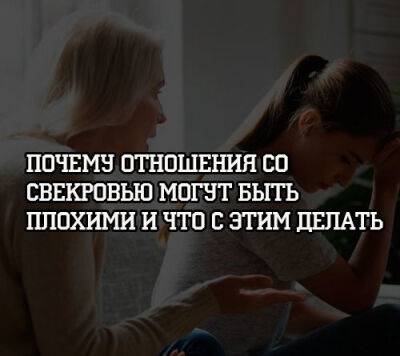 Как установить нормальные отношения со свекровью, если она испытывает к вам неприязнь - psihologii.ru