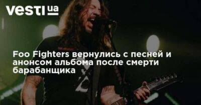 Foo Fighters вернулись с новой песней и анонсом альбома после смерти барабанщика - nedashkivska.com.ua - Сша
