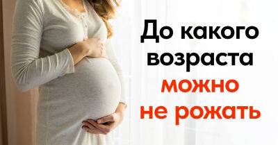 Ученые провели исследования и рассказали, до какого возраста женщинам можно отложить рождение ребенка - takprosto.cc