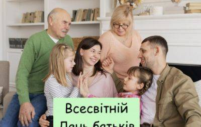 1 червня — Всесвітній день батьків! Гарні картинки і привітання до свята українською - hochu.ua