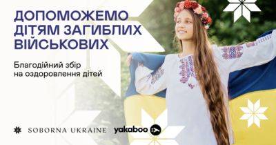 Благодійна акція від Yakaboo та БО «БФ «Соборна»: допомога дітям загиблих військових - womo.ua