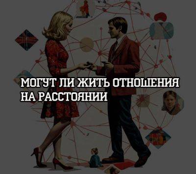 Могут ли жить отношения на расстоянии - psihologii.ru