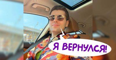 Дмитрий Борисов - Светлана Малькова - Поклонники думали, что Дмитрий Борисов навсегда уехал в США, но он неожиданно вернулся домой - takprosto.cc - Россия - Сша