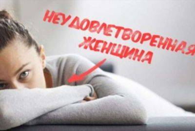 Эти 8 признаков выдадут неудовлетворенную женщину с головой - lublusebya.ru