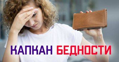 Психологи назвали несколько привычек, которые не дают тебе разбогатеть, ты сам создаешь себе проблемы - lifehelper.one - Россия