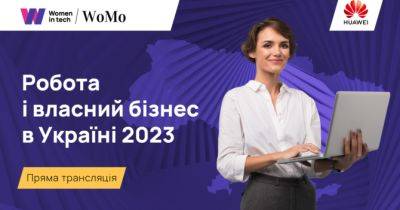 WoMo.ua та «Хуавей Україна» проводять інклюзивний освітній проєкт «Робота і власний бізнес в Україні: навички, технології, майбутнє» - womo.ua - Україна