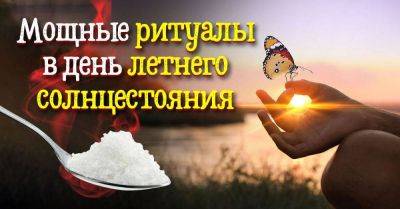 Иван Купал - Жду летнее солнцестояние в этом году с особым трепетом, заготовила соль, буду проводить мощный ритуал - lifehelper.one