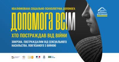 В Україні запустили інформаційну кампанію про сексуальне насильство, пов’язане з війною - womo.ua - Україна