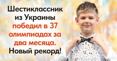 Андрей Куделя - Украинский шестиклассник Андрей Куделя установил новый рекорд, победив на 37 олимпиадах за два месяца - takprosto.cc