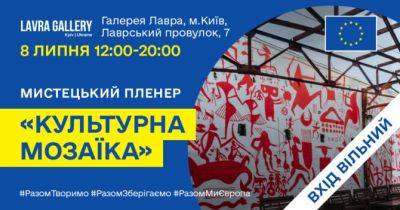 У Києві за підтримки Євросоюзу відбудеться мистецький пленер «Культурна мозаїка» - womo.ua - місто Київ - Євросоюз