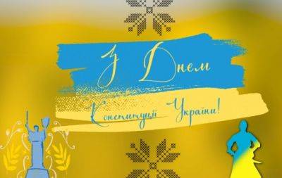 З Днем Конституції України: найкращі привітання та листівки зі святом - hochu.ua