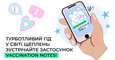 В Україні запустили безплатний застосунок для відстежування та планування щеплень - womo.ua