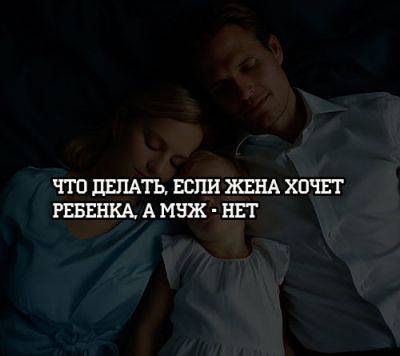 Что делать, если жена хочет ребенка, а муж — нет - psihologii.ru