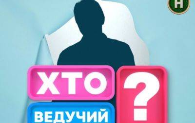 "Притулі рівних немає": стало відомо, хто став новим ведучим шоу "Хто зверху?" - hochu.ua - місто Київ