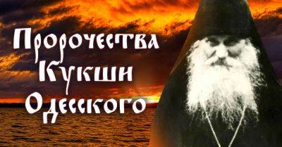 О чём нас призывает задуматься преподобный Кукша Одесский, пророчества мудрого святого - takprosto.cc - Украина - Одесса - Киев - Иерусалим