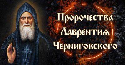 Преподобный Лаврентий Черниговский очень давно предсказал то, что происходит, то то, чему только предстоит случится - lifehelper.one