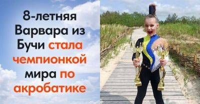 Восьмилетняя Варвара Назина из Бучи стала двукратной чемпионкой мира по акробатике, поздравляем юную спортсменку - lifehelper.one - Греция - Египет - Литва