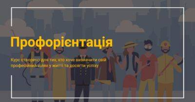 Українські роботодавці та освітяни створили безплатні мультимедійні курси з профорієнтації для молоді - womo.ua