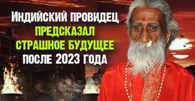 Отшельник из Индии еще 5 лет назад об этом предупреждал, грядет страшное будущее - lifehelper.one - Россия - Индия