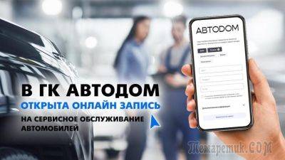 В ГК АВТОДОМ и ГК АвтоСпецЦентр открыта онлайн запись на сервисное обслуживание автомобилей - fokus-vnimaniya.com