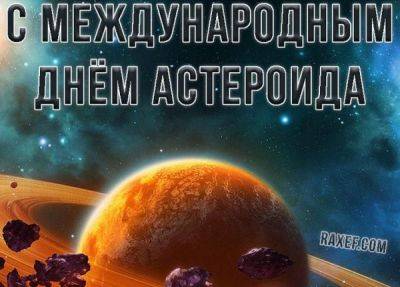 Михаил Гуревич - ДЕНЬ АСТЕРОИДА! - fokus-vnimaniya.com - Челябинск