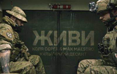 "Ніби молитва": Коля Сєрга та бойовий медик Max Maestro випустили кліп на пісню "Живи" (ВІДЕО) - hochu.ua