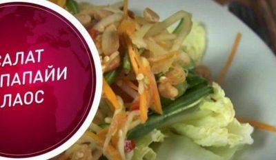 ВИДЕОРЕЦЕПТ: Как приготовить салат из папайи - любимое блюдо жителей Лаоса - lifehelper.one - Лаос