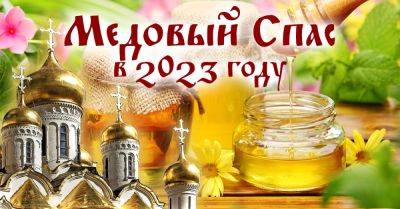 Как отпраздновать Медовый Спас в 2023 году и что обязательно освятить в этот день - takprosto.cc - Стамбул - Константинополь