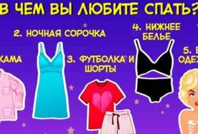 Тест: одежда, в которой вы спите, может многое о вас рассказать - lublusebya.ru